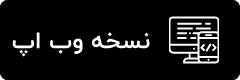 نسخه وب اپلیکیشن
